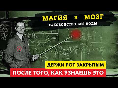 Видео: Ваша Тайная Невидимая Сила, Которой Вы Не Пользуетесь - (Магия и Мозг) - руководство без ерунды