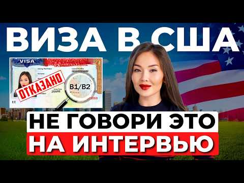 Видео: Как отвечать на интервью по тур визе США?