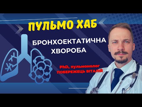 Видео: Бронхоектатична хвороба: тиха загроза, яку часто ігнорують