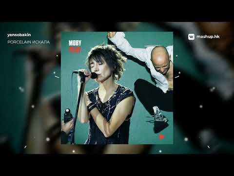 Видео: Moby x Земфира - Porcelain Искала | mashup by yansobakin