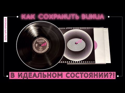 Видео: КАК СОХРАНИТЬ ВИНИЛ В ИДЕАЛЬНОМ СОСТОЯНИИ?! [Культура хранения винила #1]