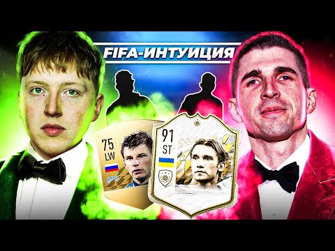 Видео: ФИФА ИНТУИЦИЯ | 2 СЕЗОН | ФИНИТО
