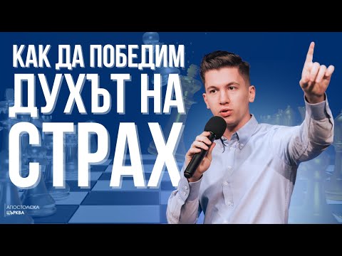Видео: КАК ДА ПОБЕДИМ ДУХЪТ НА СТРАХ | Атанас Пелтеков