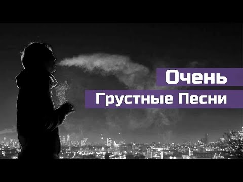 Видео: ГРУСТНЫЕ ПЕСНИ ЧТОБЫ ПОПЛАКАТЬ l Музыка для тех кому сейчас тяжело и грустно