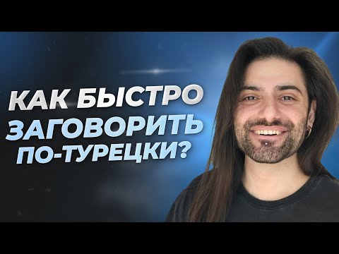 Видео: 5 фраз для легкого общения. Как быстро и уверенно заговорить по-турецки