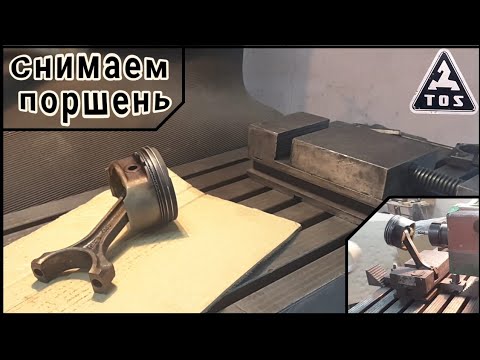 Видео: Снимаем поршень с шатуна. TOS FN-32.