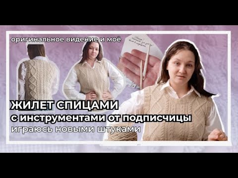 Видео: Пробую спицу и иглу от подписчицы | Жилет с косами спицами | Пытаюсь работать на глаз