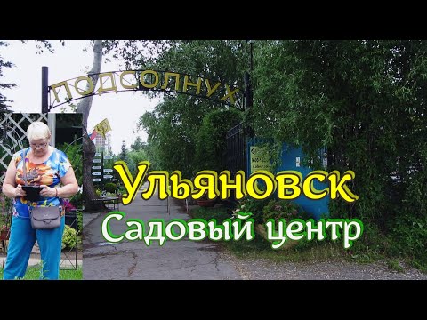 Видео: Садовый центр ,,Подсолнух,,