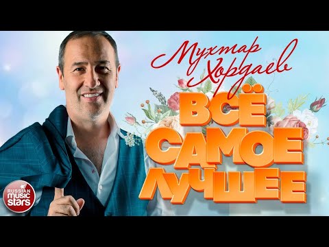 Видео: МУХТАР ХОРДАЕВ ❀ ВСЁ САМОЕ ЛУЧШЕЕ 2021 ❀ ВСЕ ХИТЫ ❀