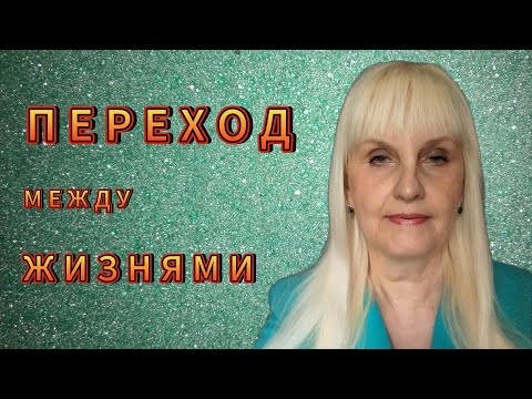 Видео: Посмертная Жизнь Души. Лимб.