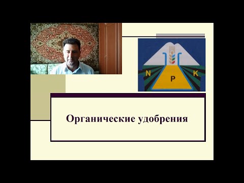 Видео: Видеолекция. Тема: Органические удобрения