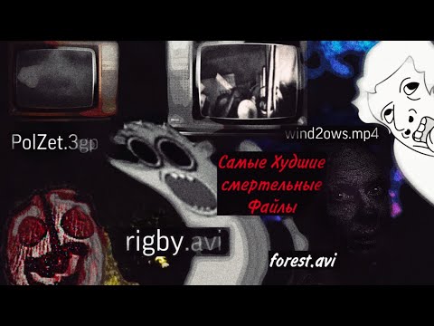 Видео: Самые худшие файлы смерти интернета! || rigby.avi\wind2ows.mp4\PolZet.3gp\forest.avi
