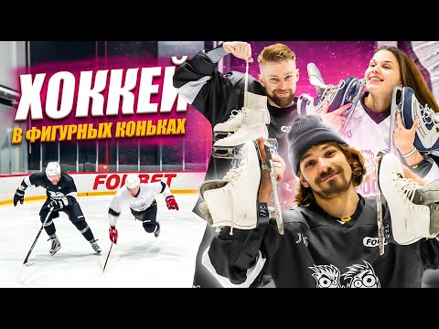 Видео: ХОККЕЙ В ФИГУРНЫХ КОНЬКАХ! САМЫЙ СМЕШНОЙ ВЫПУСК КАНАЛА
