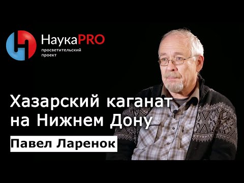 Видео: Хазарский каганат на Нижнем Дону | Лекции по истории – археолог Павел Ларенок | Научпоп