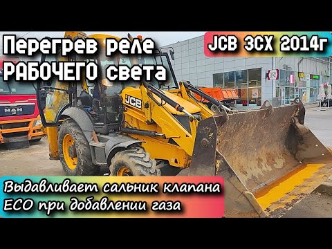Видео: JCB 3CX 2014г. Перегрев реле РАБОЧЕГО света. Выдавливает сальник клапана ECO при добавлении газа.