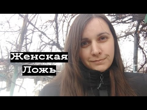 Видео: Женская ЛОЖЬ: причины и нюансы.