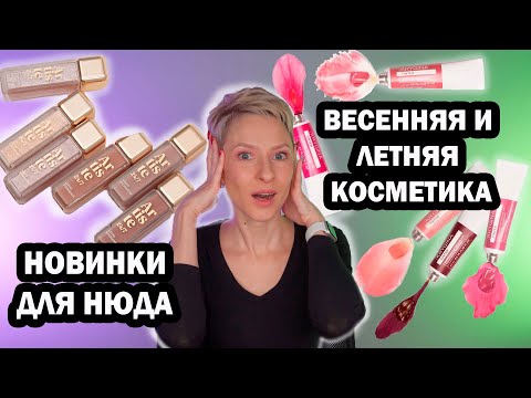 Видео: Самая весенняя и летняя косметика: жидкие тени ARTISTE VIVIENNE SABO, ТИНТЕРЫ KRYGINA. ОБЗОР