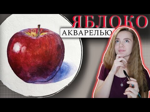 Видео: Как рисовать сочное и реалистичное ЯБЛОКО акварелью ~ Juicy and realistic apple in watercolor