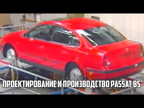 Видео: Проектирование и производство Passat B5. Перевод на русский от канала "Старые Поршни".