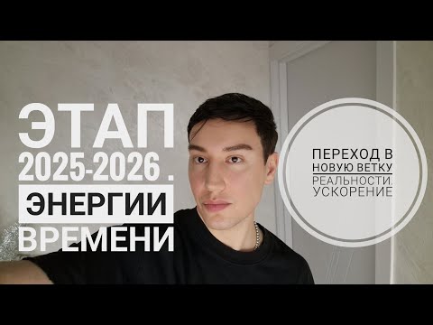 Видео: 2026 год и его энергии. Переход , ускорение , новая ветка реальности. 
