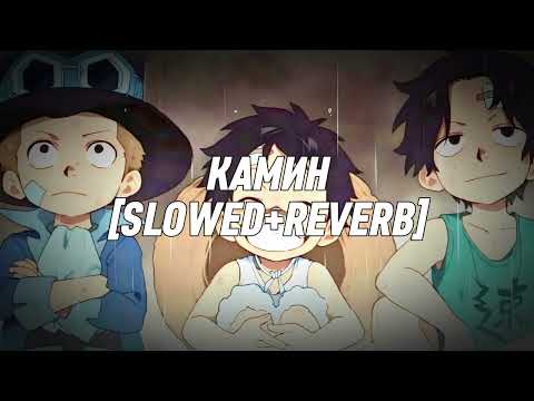 Видео: EMIN feat. JONY - КАМИН [SUPER SLOWED+REVERB]
