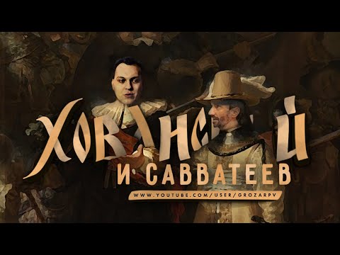 Видео: Хованский и Савватеев: говорим обо всем