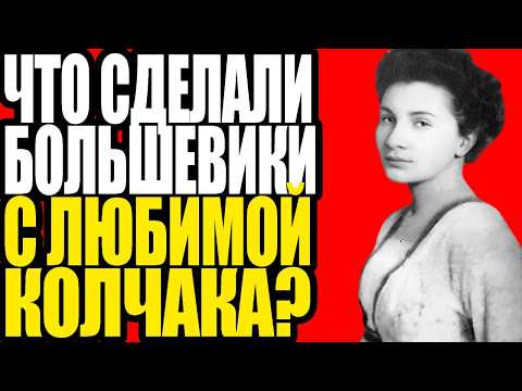 Видео: ТАЙНА ПОСЛЕДНЕЙ НОЧИ: ЧТО КОЛЧАК ПЕРЕДАЛ ТИМИРЁВОЙ?