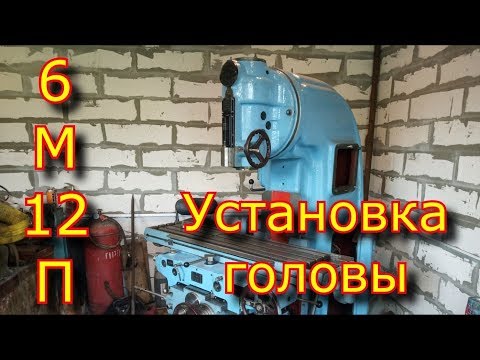 Видео: Установка головы фрезерного станка 6М12П \ устройство и смазка