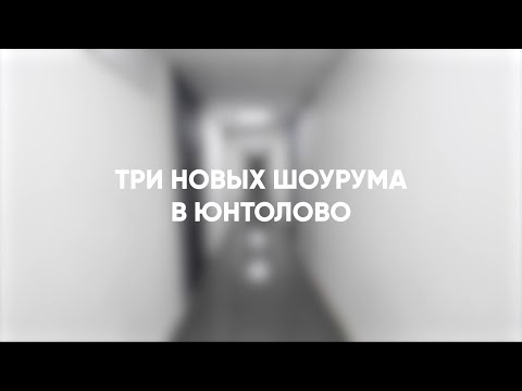 Видео: Встречаем новые шоурумы в «Юнтолово»