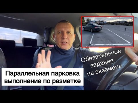 Видео: Экзамен в ГИБДД /обязательное задание/ постановка тс паралельно бордюру