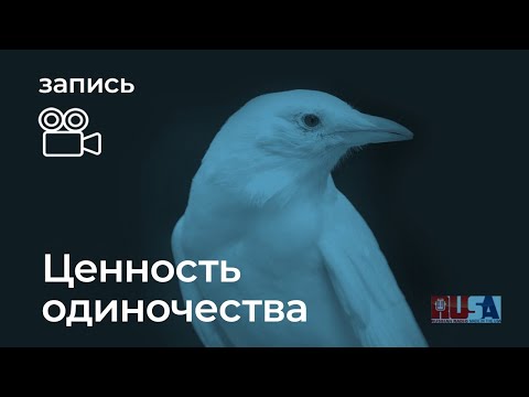Видео: Кто такие "белые вороны"?