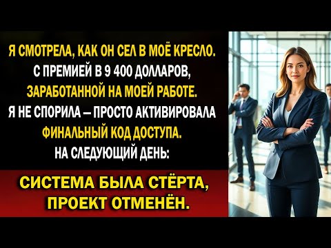 Видео: Они забрали мою должность, дали ему $9 400 — и через 3 часа их империя $48 млн рухнула