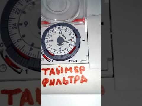 Видео: Как надо настраивать таймер включения и выключения насоса фильтрации бассена