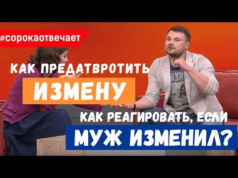 Видео: Измена. Что делать?