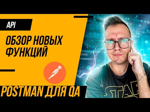 Видео: Postman для QA 2023: обзор функций и интерфейса