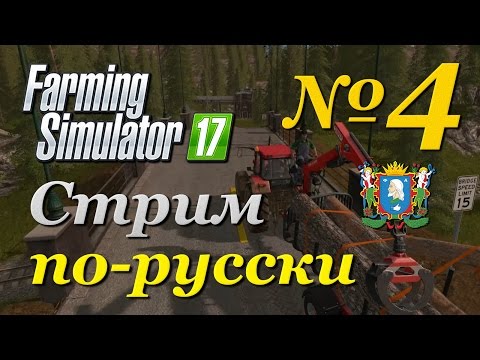 Видео: Farming Simulator 17 ► Часть 4 | Сложность - Хардкор