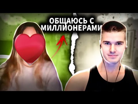 Видео: ОКРУЖЕНИЕ ТОЛЬКО ИЗ МИЛЛИАРДЕРОВ | ДОРОГАЯ КОМНАТА | ДЕД ХОТТАБЫЧ | ЧАТ РУЛЕТКА | СТРИМ @Рома Мир