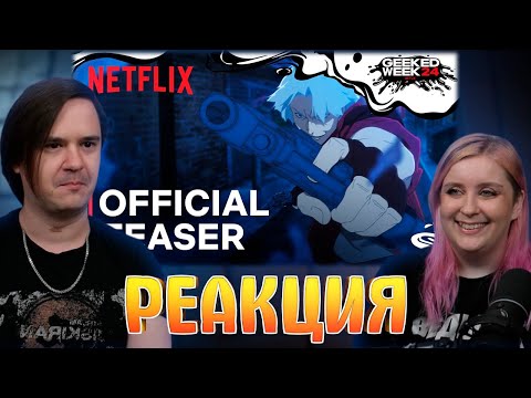 Видео: РЕАКЦИЯ НА Devil May Cry | Official Teaser | Netflix | Русский трейлер (Субтитры, 2025)