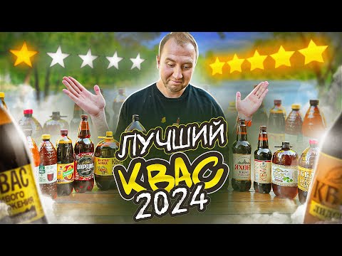 Видео: ПРОБУЮ 18 РАЗНЫХ КВАСОВ! 🍺🍺🍺 ИЩЕМ ЛУЧШИЙ! 2024