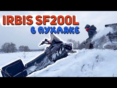 Видео: Новый ИРБИС СФ 200 по ПУХЛЯКУ