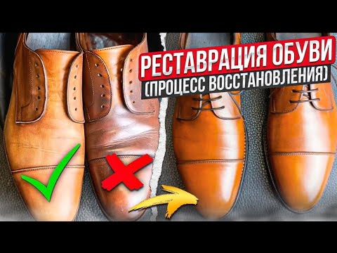 Видео: Ремонт обуви. Восстановление светлой пары