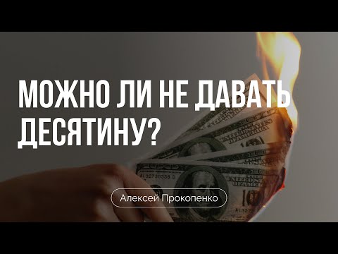 Видео: Можно ли не давать десятину? | Алексей Прокопенко