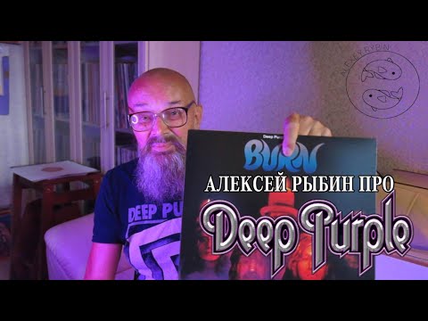 Видео: Алексей Рыбин про Deep Purple - Burn