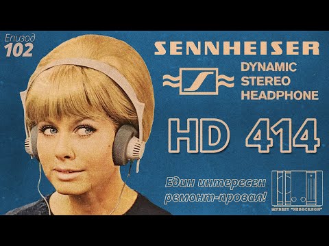 Видео: Sennheiser HD 414 - опит за ремонт и провал