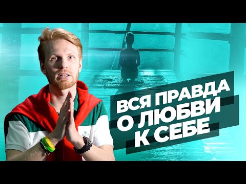 Видео: Как Полюбить Себя за 4 шага? Самые действенные способы полюбить себя