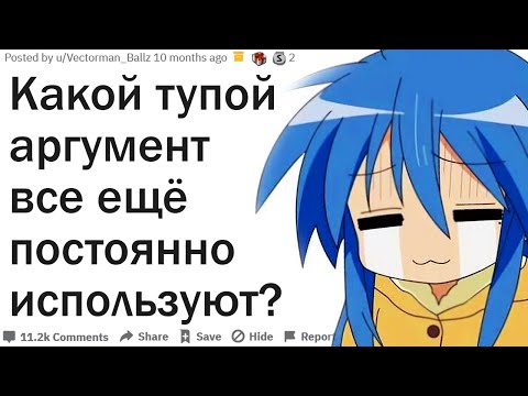 Видео: КАКОЙ ТУПОЙ АРГУМЕНТ ЛЮДИ ВСЕ ЕЩЕ ПОСТОЯННО ИСПОЛЬЗУЮТ?