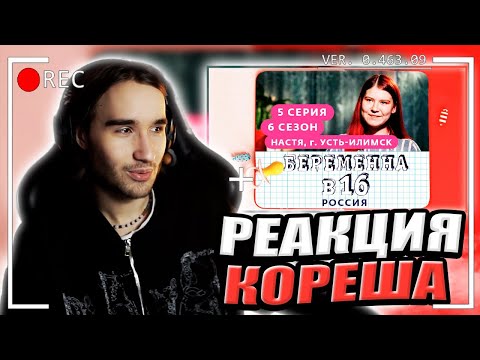 Видео: КОРЕШ СМОТРИТ БЕРЕМЕННА В 16 | 6 СЕЗОН, 5 ВЫПУСК | НАСТЯ, УСТЬ-ИЛИМСК | РЕАКЦИЯ ХАЗЯЕВ С ЧАТОМ СТРИМ