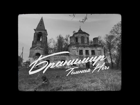 Видео: БРАНИМИР - Темная ночь