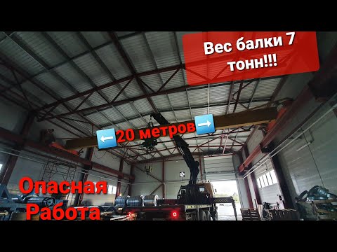 Видео: Кран Манипулятор.Монтаж 7 тонной кран-балки в цеху.