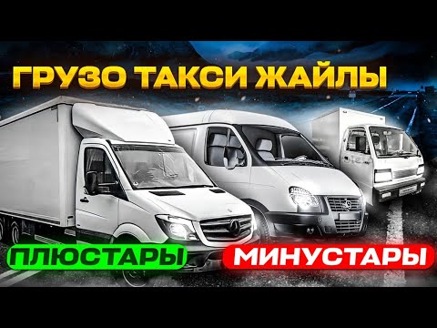 Видео: Грузо такси жайлы ПЛЮСТАРЫ МИНУСТАРЫ Яндекс InDrive Region Driver